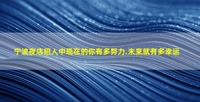 淮北酒吧招聘